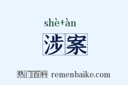涉案是什么意思的图片